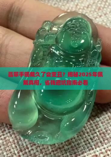 翡翠手镯戴久了有啥影响吗