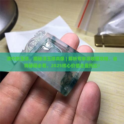 清代的玉琮