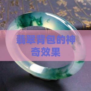 翡翠背包什么效果