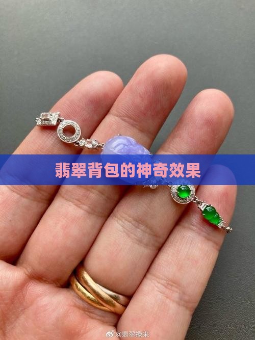 翡翠背包什么效果