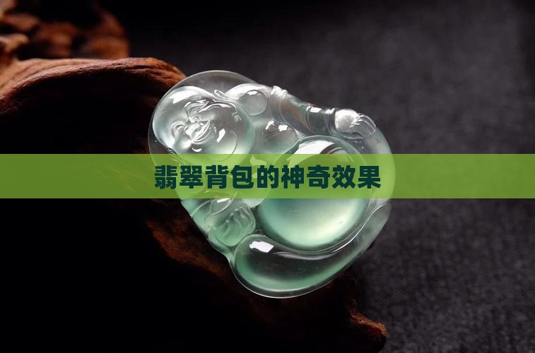 翡翠背包什么效果