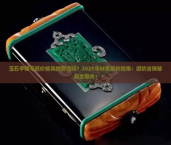 玉石手镯毛胚价格及材质