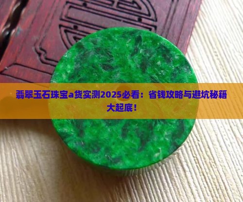 翡翠玉石珠宝a货