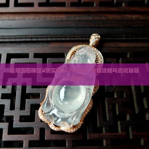翡翠玉石珠宝a货