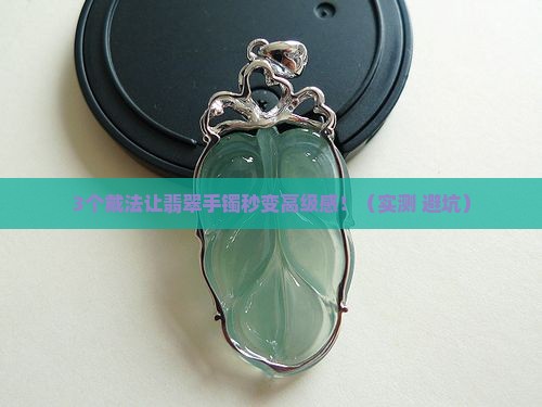 翡翠有手镯怎么戴才好看