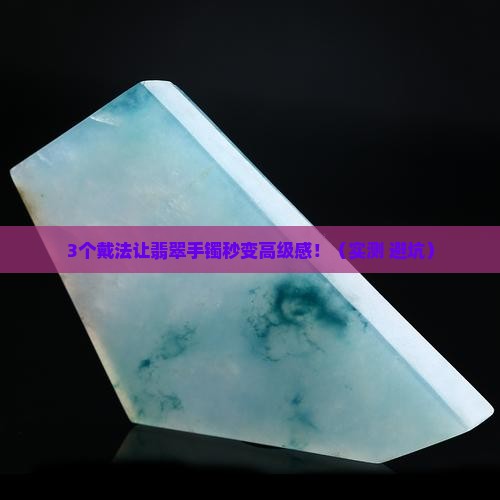 翡翠有手镯怎么戴才好看