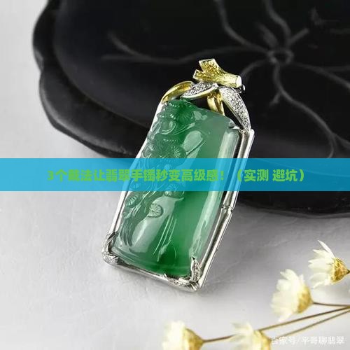 翡翠有手镯怎么戴才好看