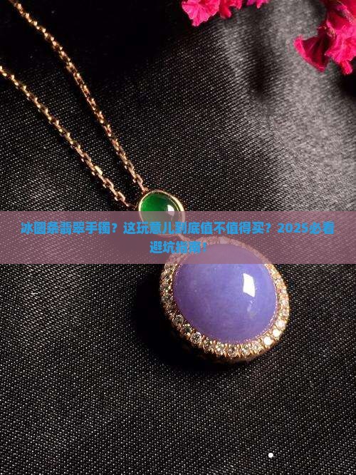 冰圆条翡翠手镯