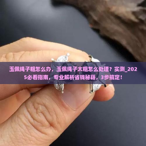 玉佩绳子粗怎么办