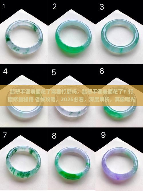 翡翠手镯表面花了需要打磨吗