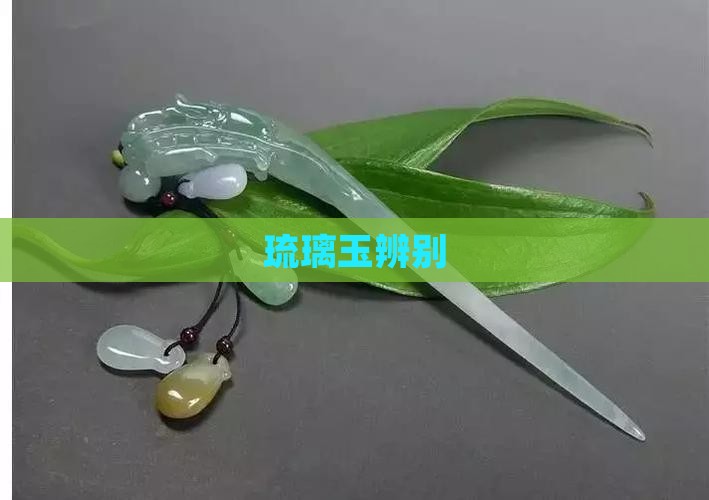 琉璃玉辨别