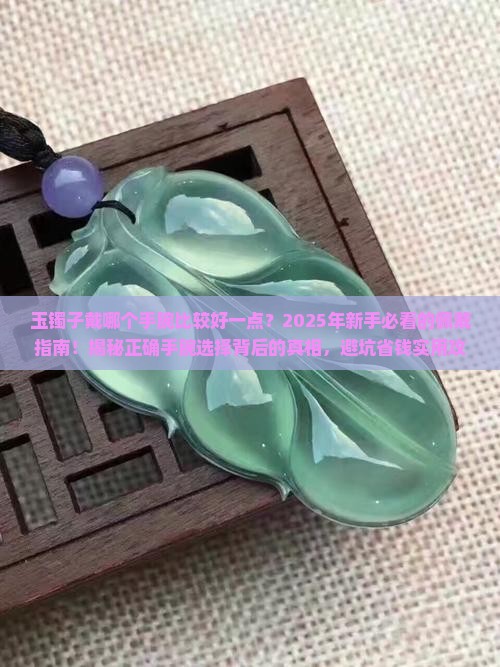 玉镯子戴哪个手腕比较好一点