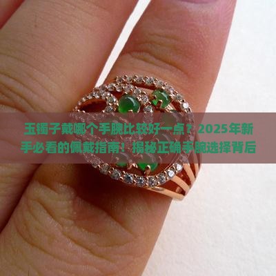 玉镯子戴哪个手腕比较好一点