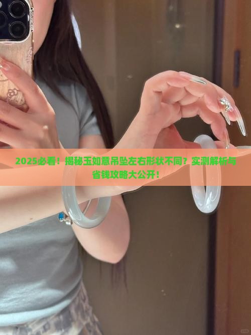 玉如意吊坠左右形状不同