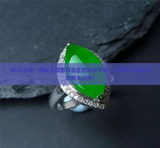 玉如意吊坠左右形状不同