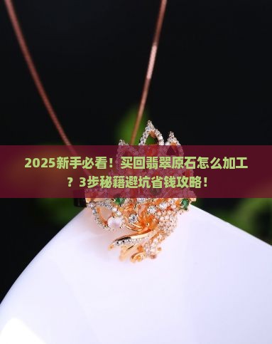 买回翡翠原石怎么加工