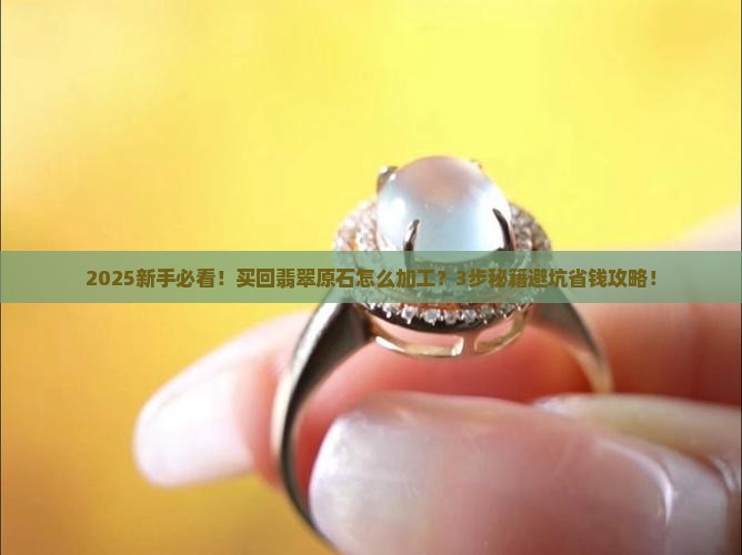买回翡翠原石怎么加工