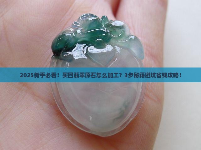 买回翡翠原石怎么加工