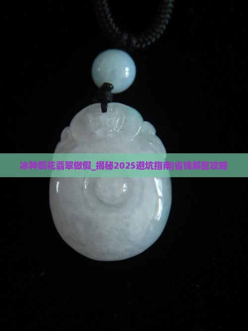 冰种飘花翡翠做假
