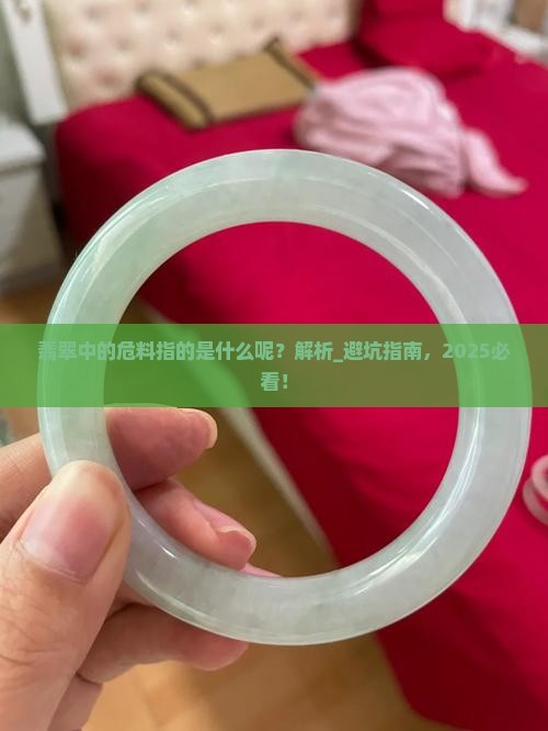 翡翠中的危料指的是什么呢