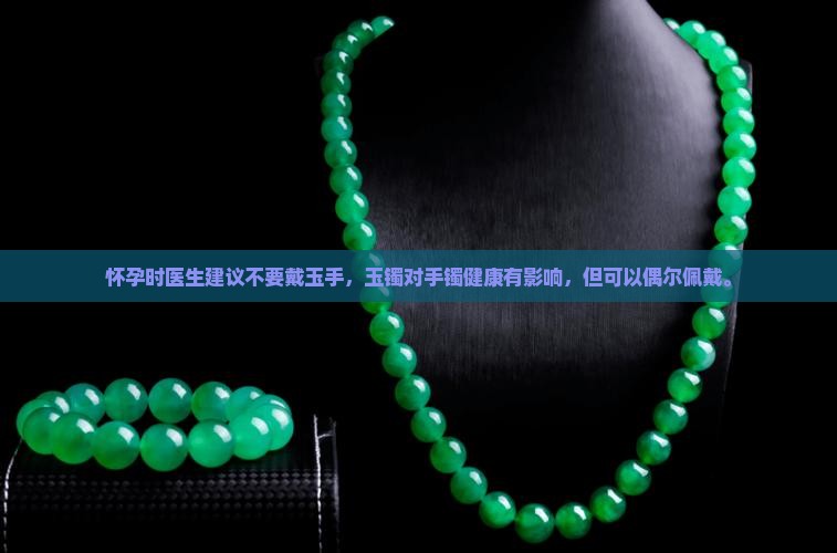 怀孕不要戴玉镯