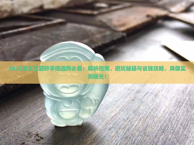 佘太玉磨砂手镯好吗