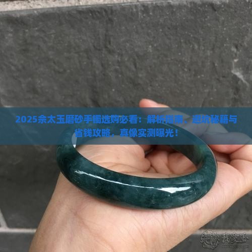 佘太玉磨砂手镯好吗