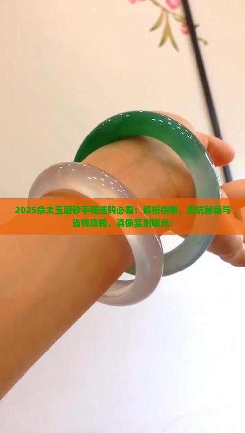 佘太玉磨砂手镯好吗