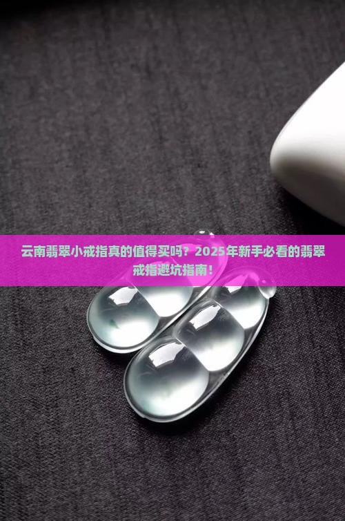 云南翡翠小戒指