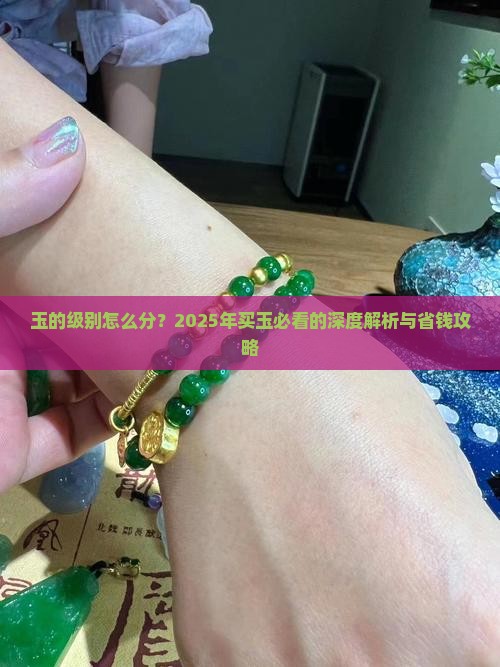 玉的级别与价格