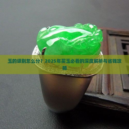 玉的级别与价格