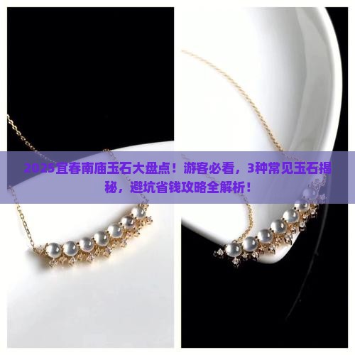 宜春南庙的玉石有哪些