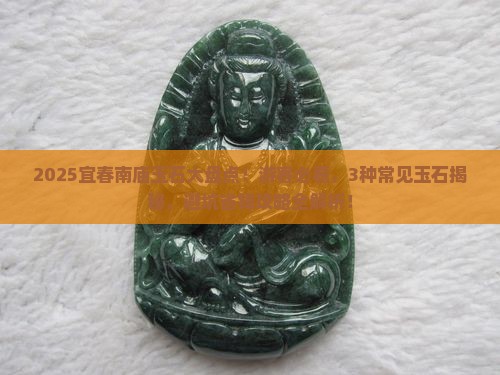 宜春南庙的玉石有哪些