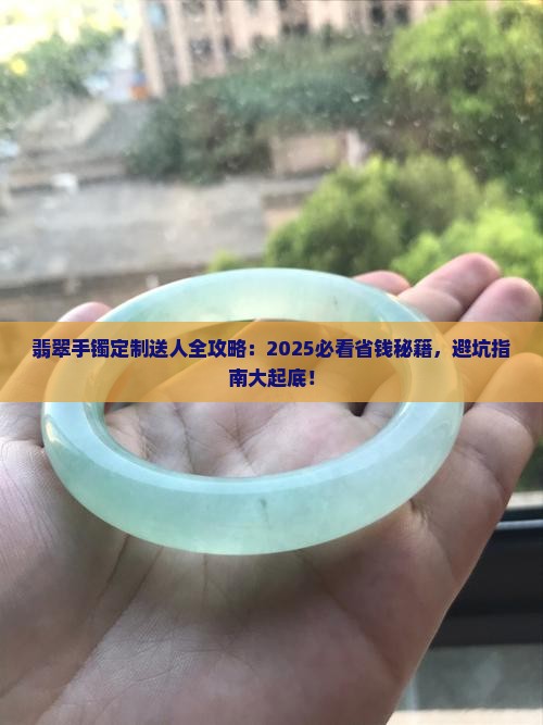 翡翠手镯定制送人