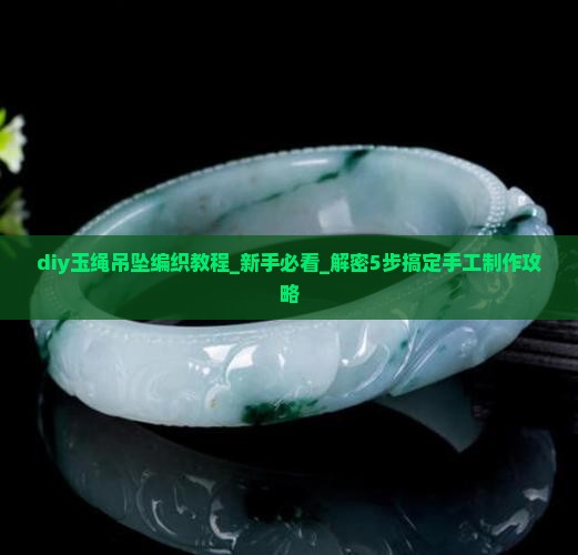 diy玉绳吊坠编织教程