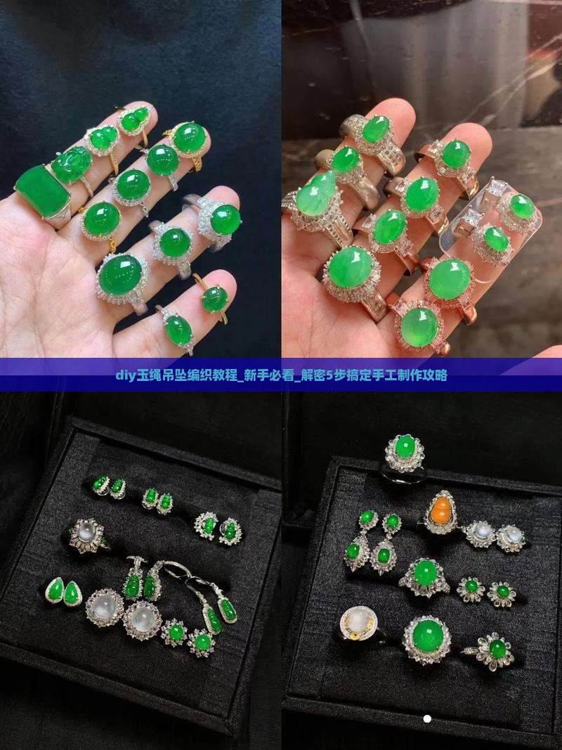 diy玉绳吊坠编织教程