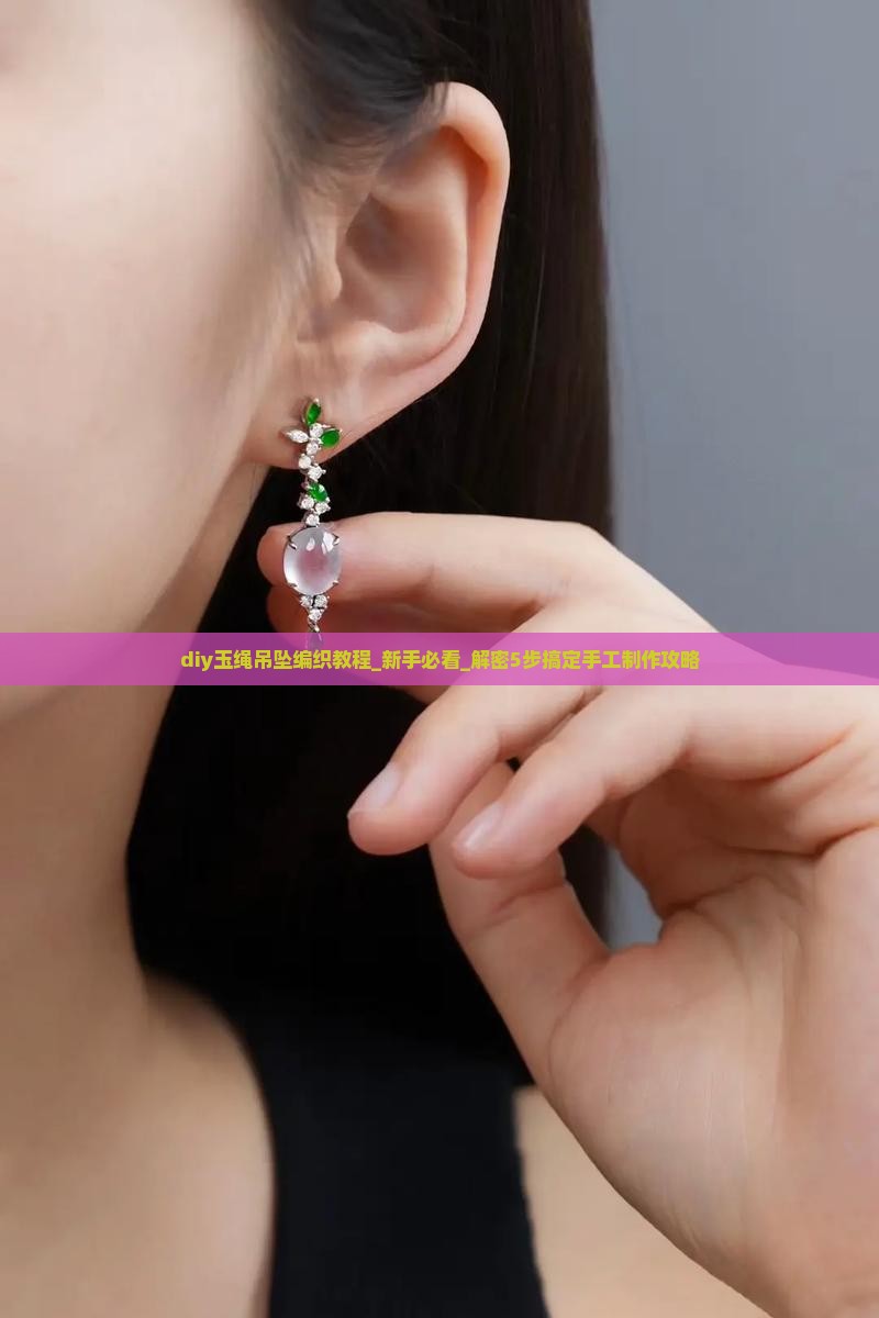 diy玉绳吊坠编织教程