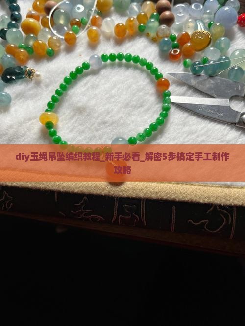 diy玉绳吊坠编织教程