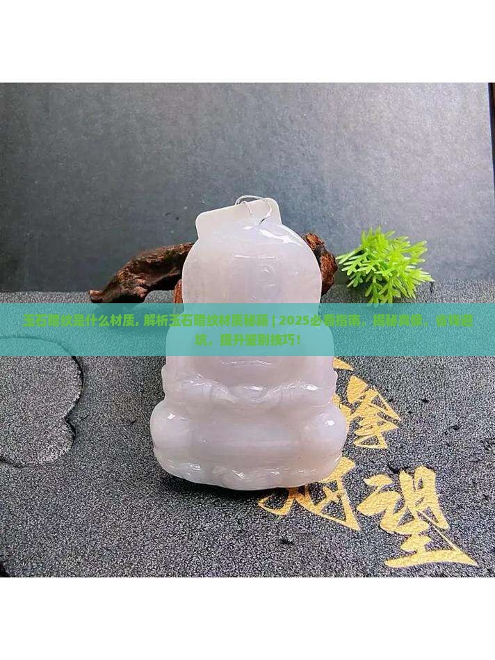 玉石暗纹是什么材质