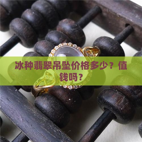翡翠冰玉吊坠值钱吗