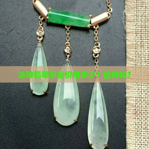 翡翠冰玉吊坠值钱吗