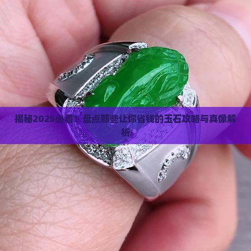 什么样子的玉石值钱啊