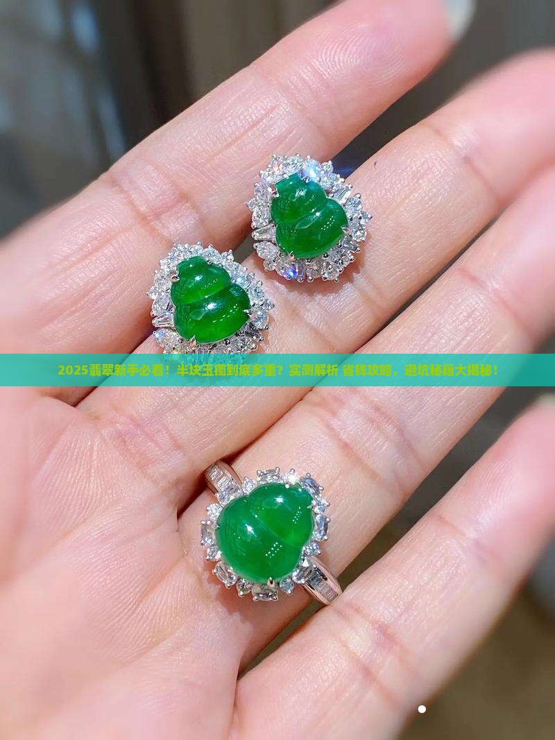 翡翠玉镯半块多少克