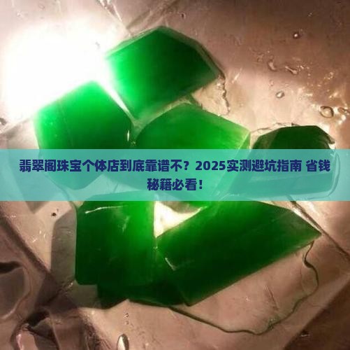 翡翠阁珠宝个体店怎么样