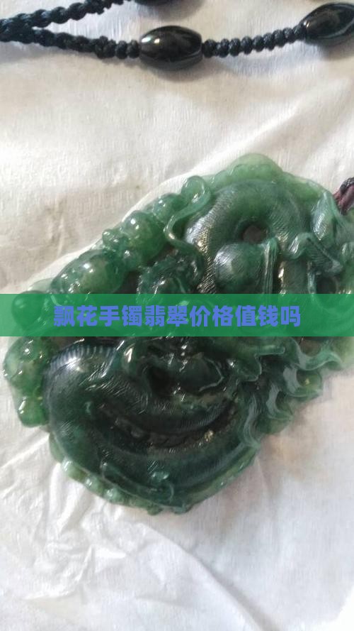 极品飘花玉镯值钱吗 极品飘花玉镯值钱吗