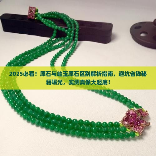 原石与岫玉原石的区别