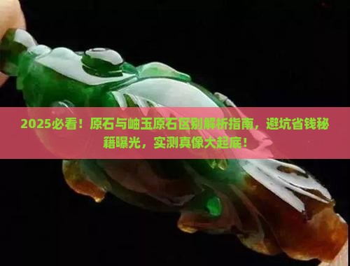 原石与岫玉原石的区别