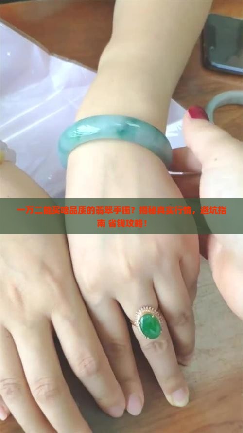 一万2能买什么品质翡翠手镯