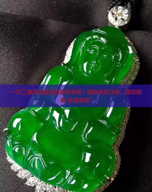 一万2能买什么品质翡翠手镯