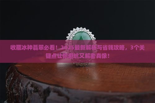 冰种收藏价值